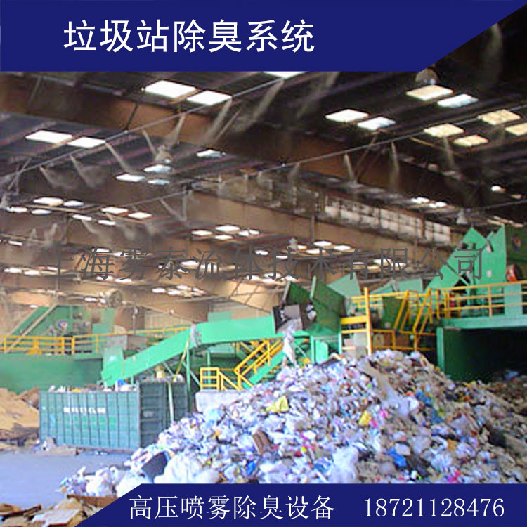 垃圾中轉站除臭